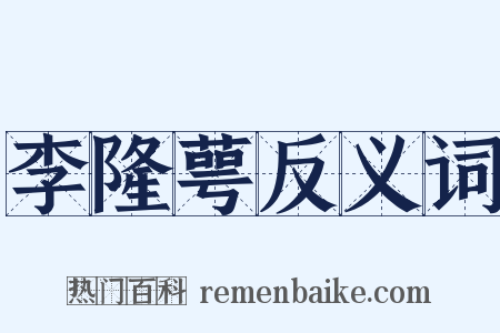 李隆萼反义词是什么意思的图片